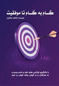 گام به گام تا موفقیت